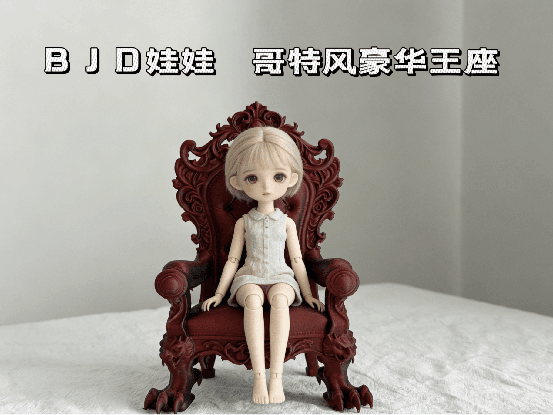BJD娃娃 哥特风 豪华王座  手办座椅  高级奢华感  一体打印 