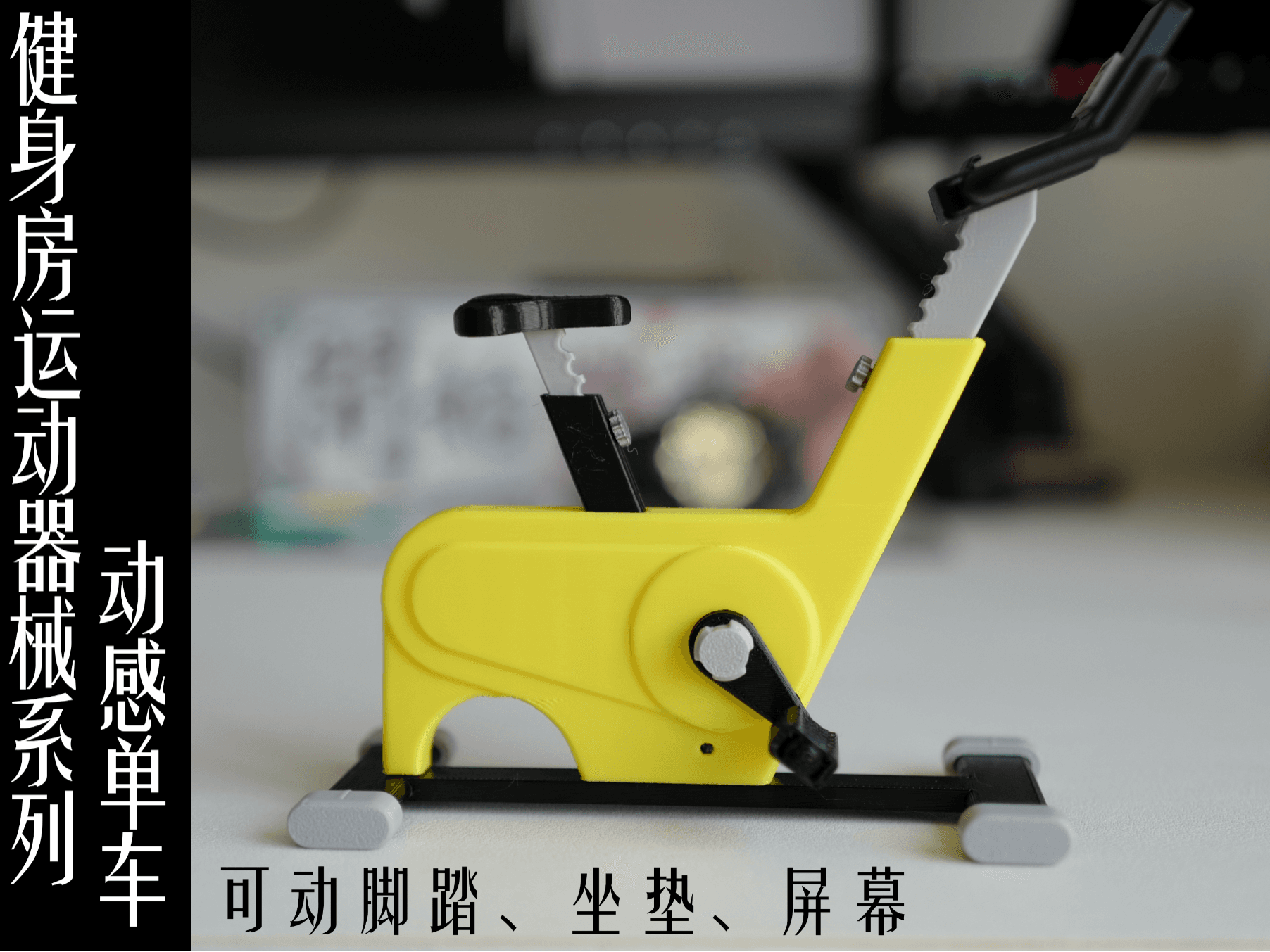 迷你健身房运动器械系列——动感单车（可动脚踏、可抬升屏幕、坐垫）