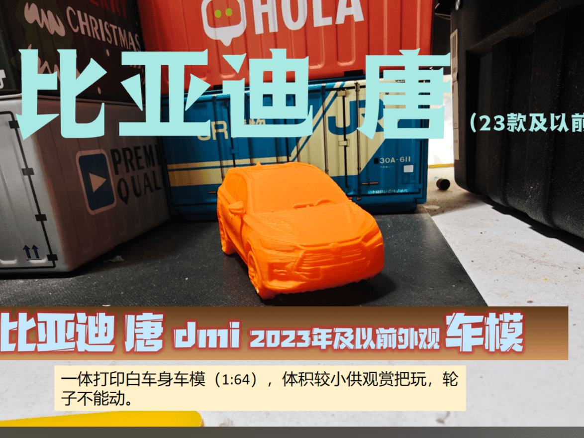 比亚迪唐dmi重制版车模（2023年及以前的外观）1:64比例