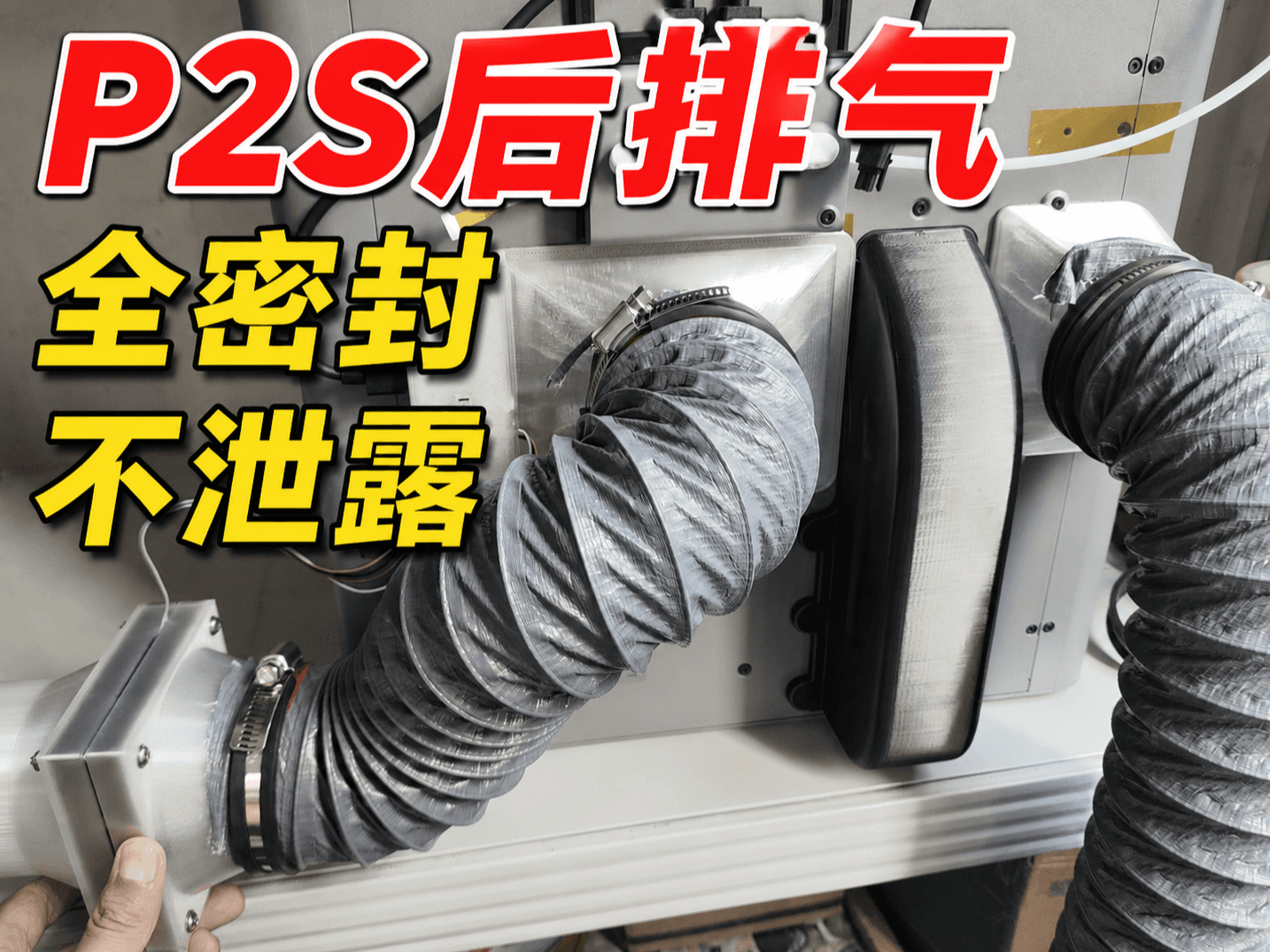 P2S 后排气方案 全密封 不泄露 需官方套件