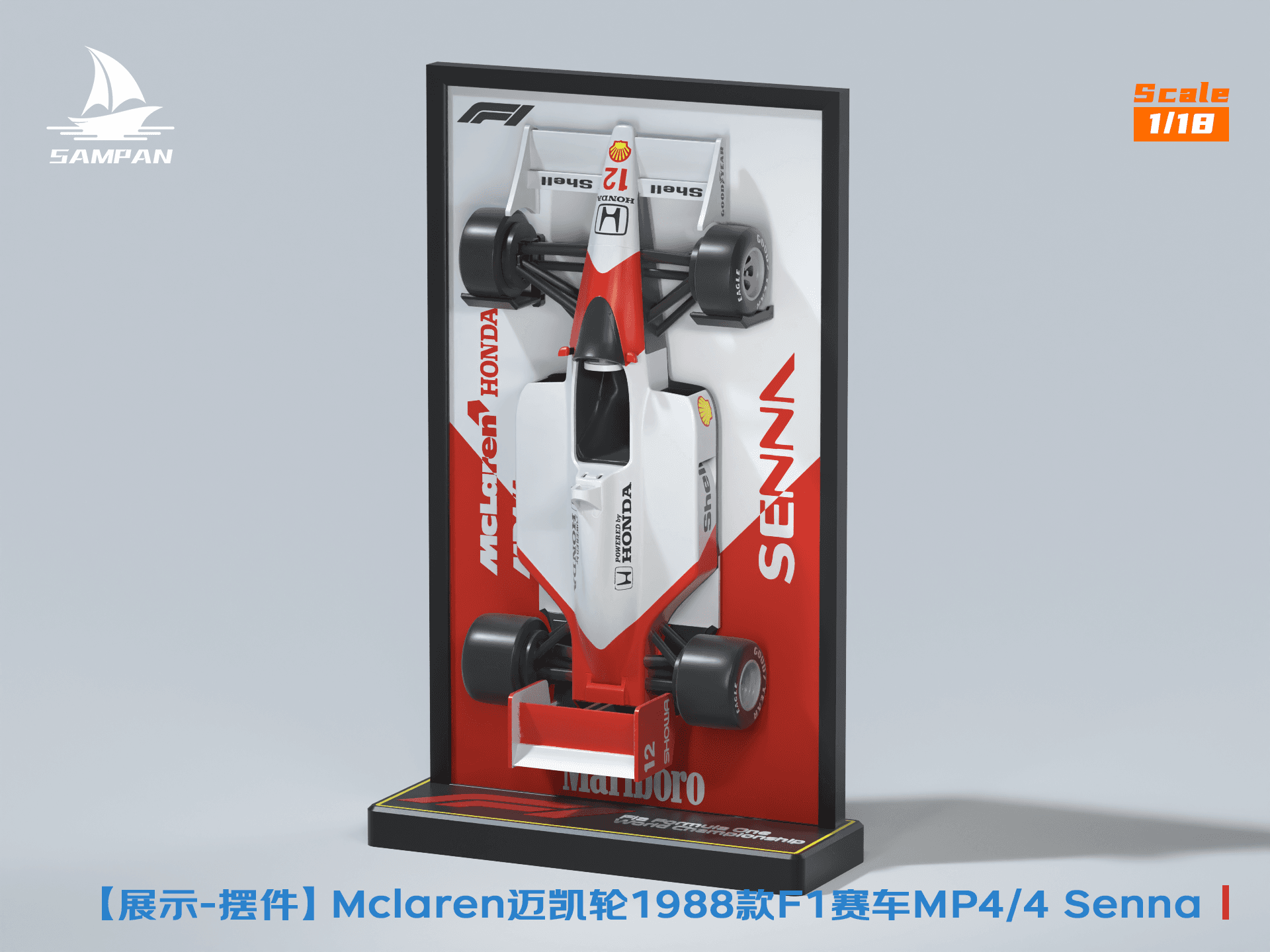 【汽车摆件】18比例迈凯轮F1赛车模型立体相框 车模展示画框 陈列展示架 带铭牌背景板 组装桌面摆件