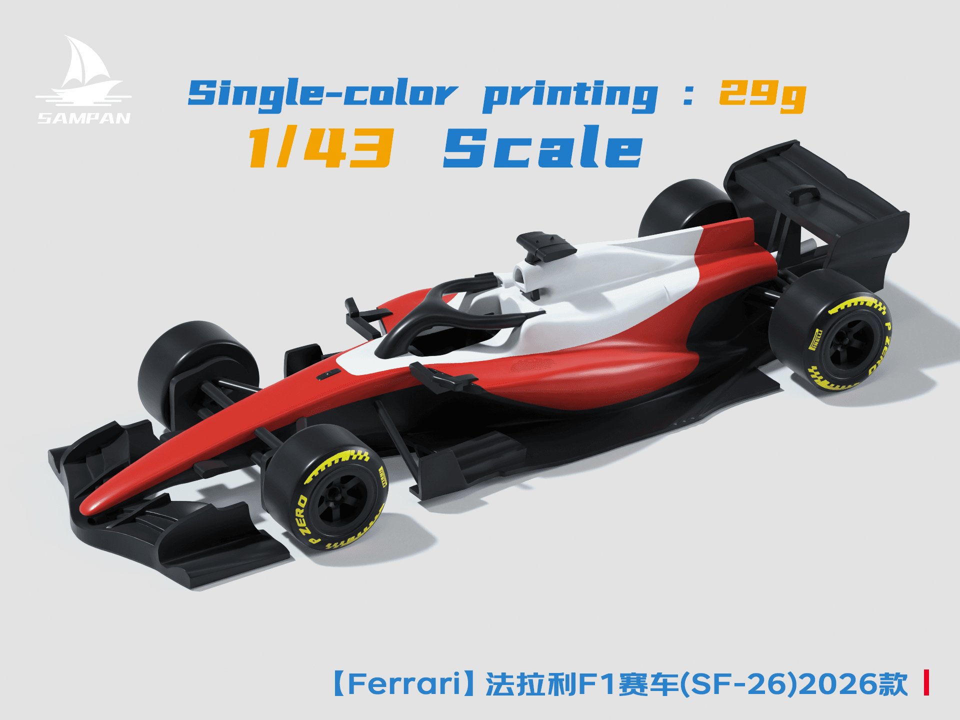 【Ferrari】法拉利2026款F1赛车 SF-26涂装 1/43比例 简化版 打印更快 组装可动