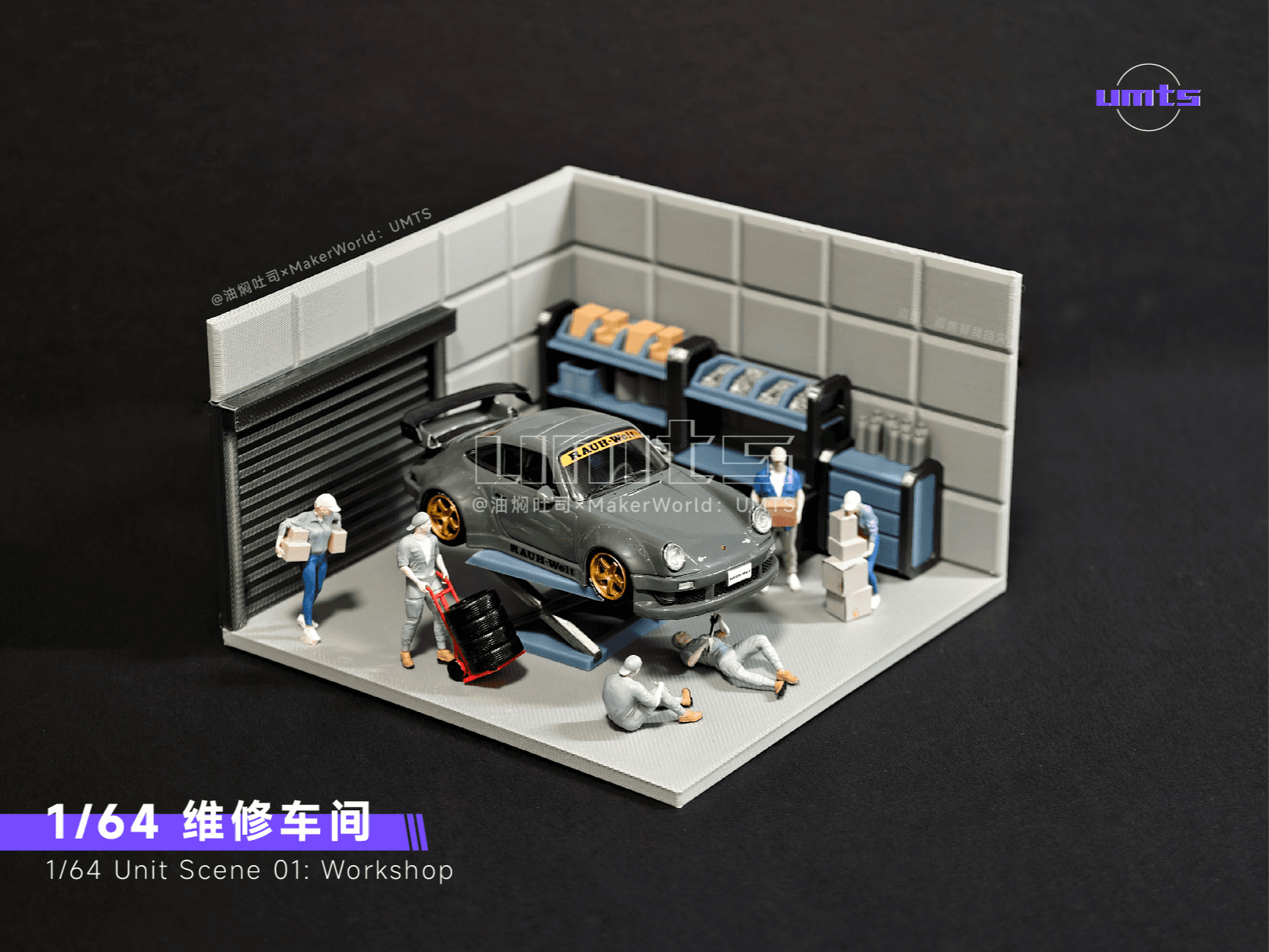 【十厘米】1/64场景：维修车间