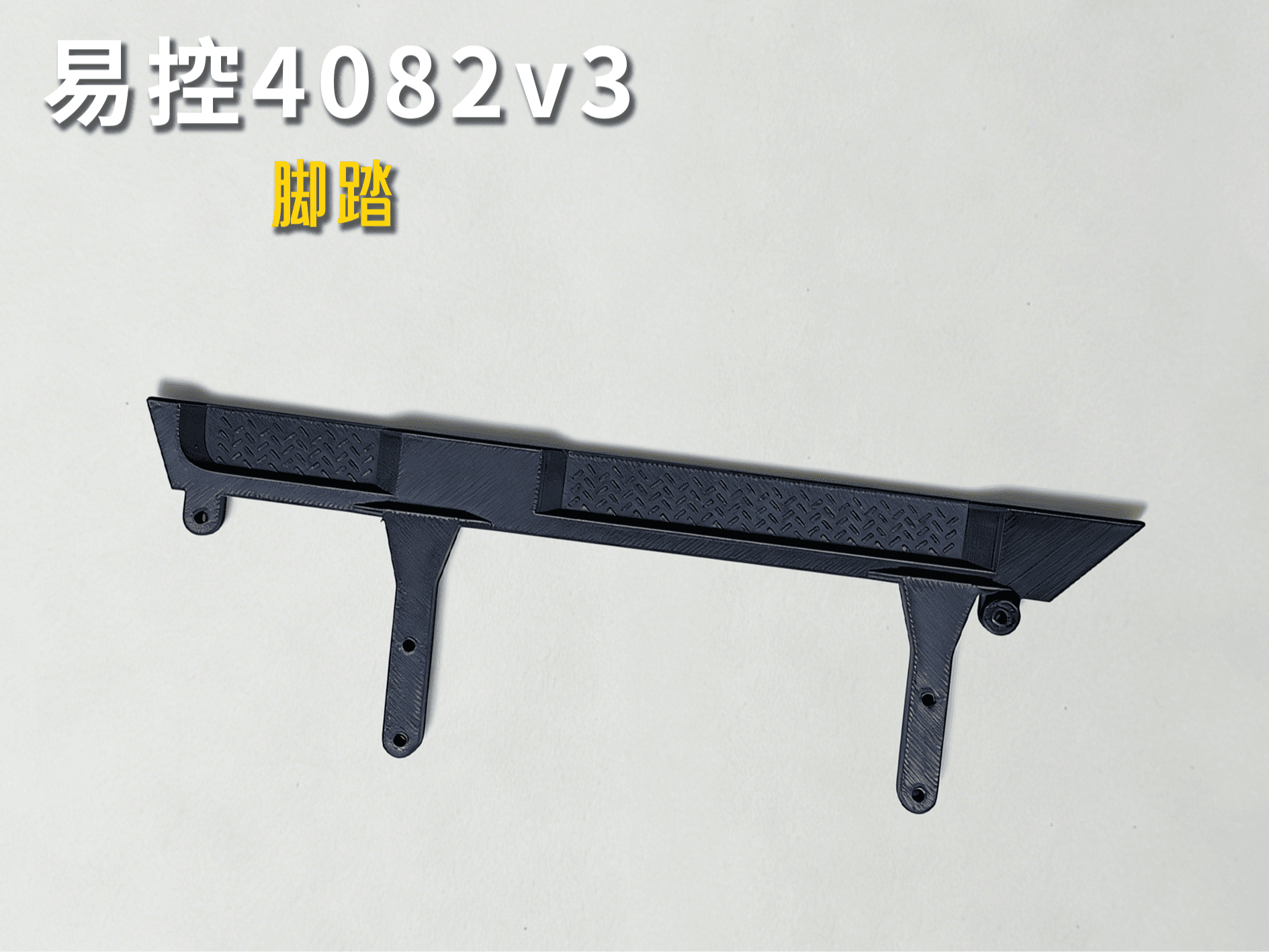 易控4082 v3 脚踏