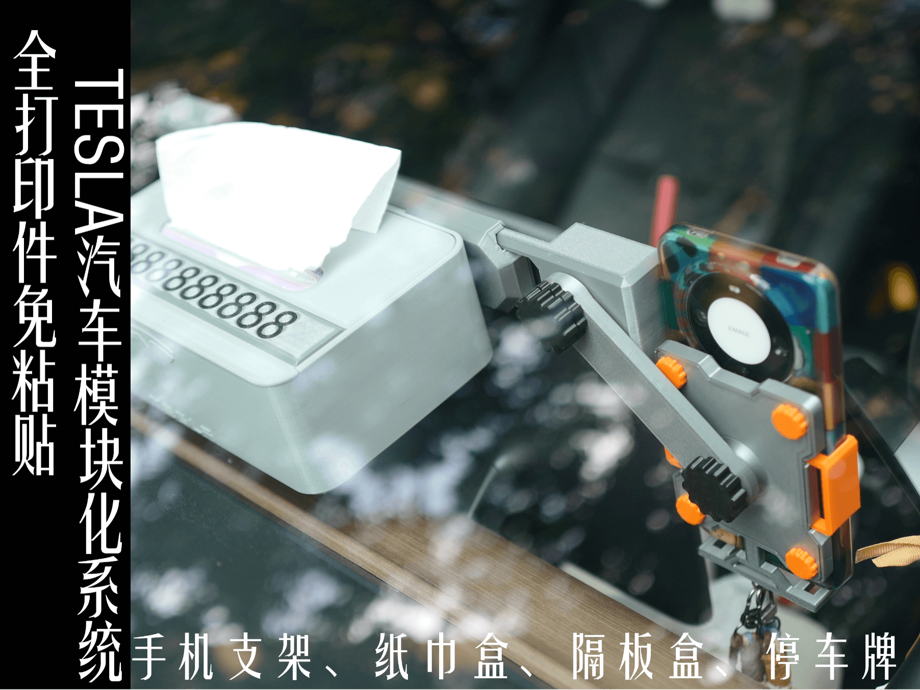 全打印件TESLA模块化夹持系统（手机支架、纸巾盒、滑盖隔板收纳盒、DIY停车牌）